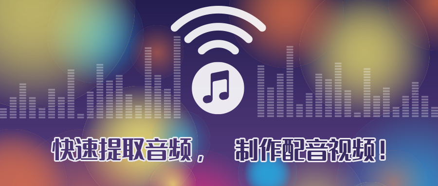 快速提取音频制作配音视频