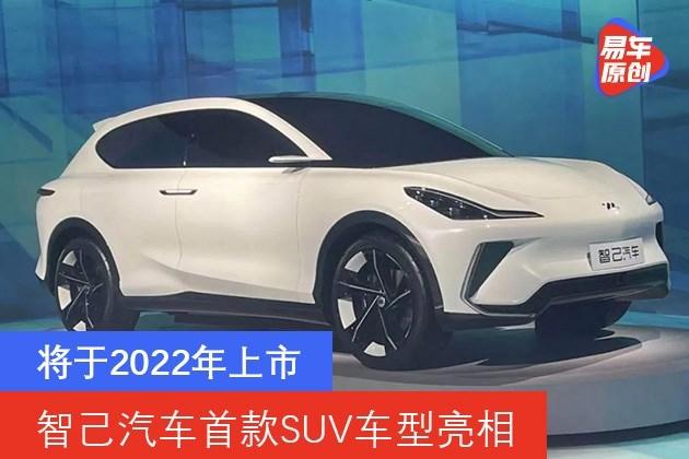 智己汽车首款suv车型亮相将于2022年上市