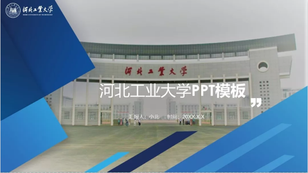"河北工业大学"专属ppt模板免费领取,河工大同学的专属礼包来了!