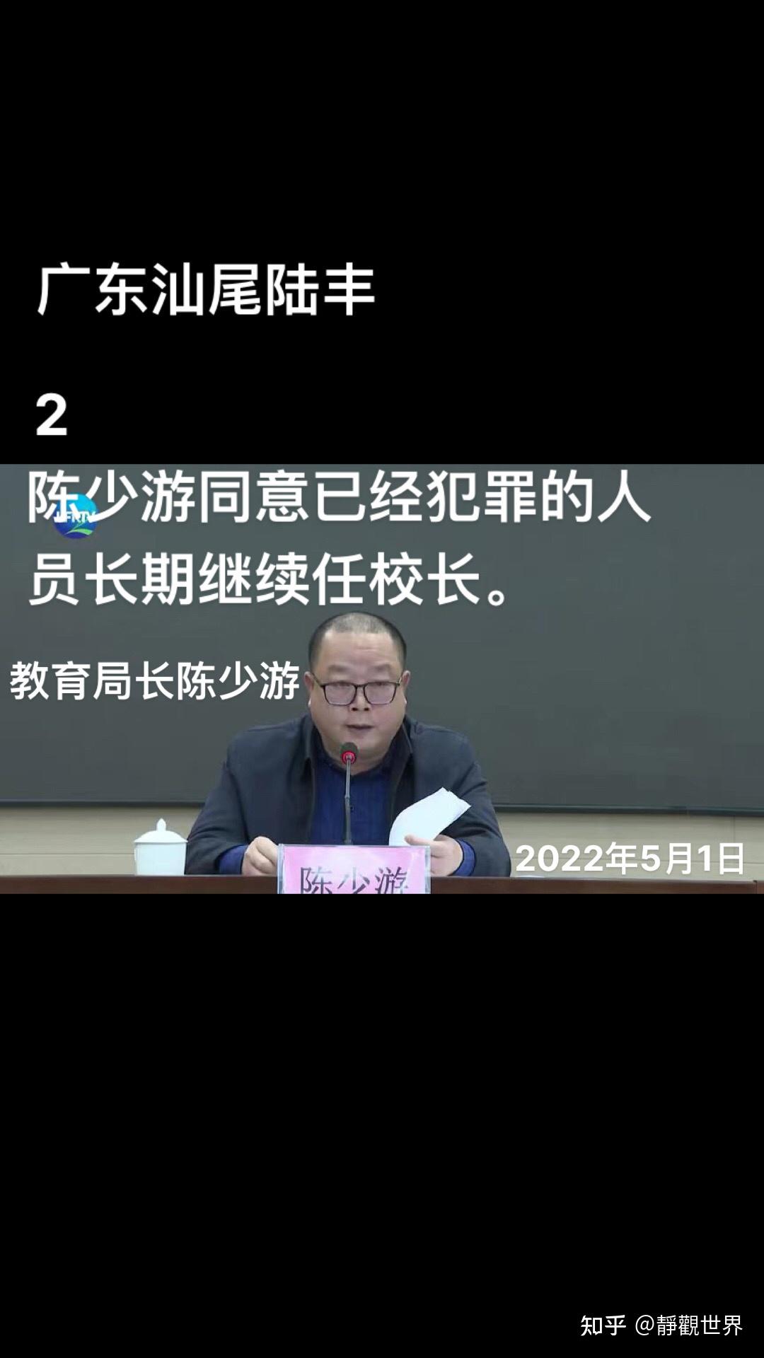 广东汕尾陆丰市教育局长陈少游严重违反相关规定1