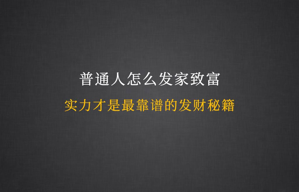 普通人怎么发家致富实力才是最靠谱的发财秘籍