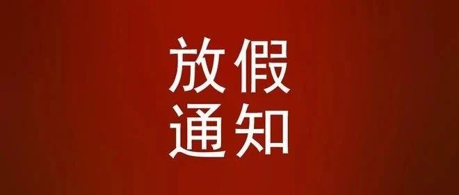 放假通知!(家长必看)