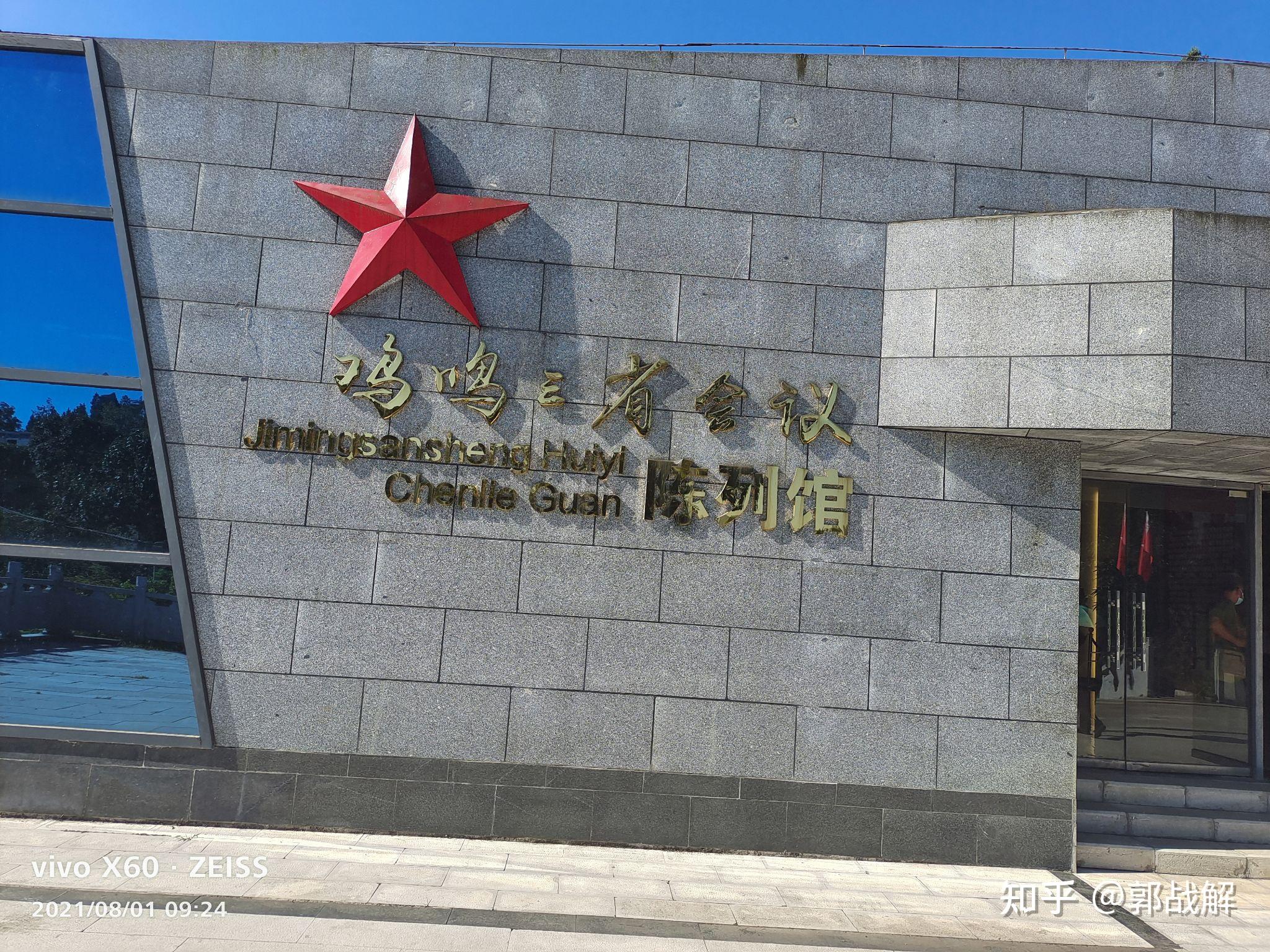 慈善家郭战解整理于洛宁县城西木工厂鸡鸣三省会议会址位于毕节市