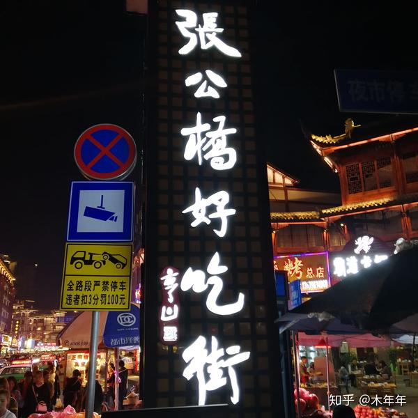张公桥好吃街听说是很多外地人去吃,不过修的真的很不错,夜景很棒