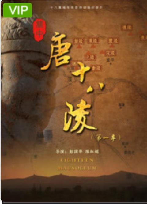 关中唐十八陵(纪录片) - 知乎