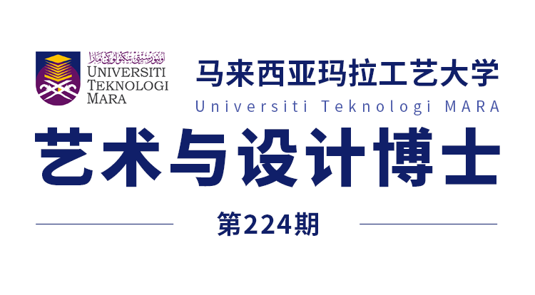 马来西亚留学224期马来西亚玛拉工艺大学博士艺术与设计offer来了