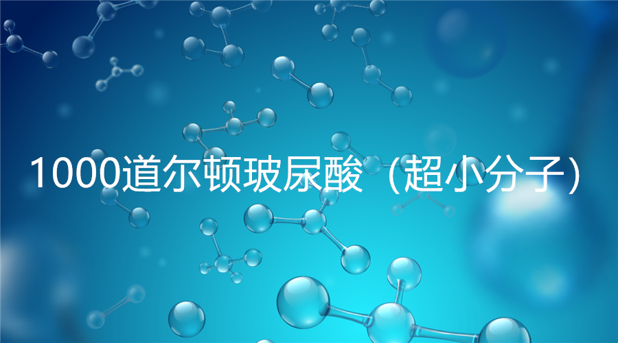 1000道尔顿玻尿酸超小分子的作用和应用方向