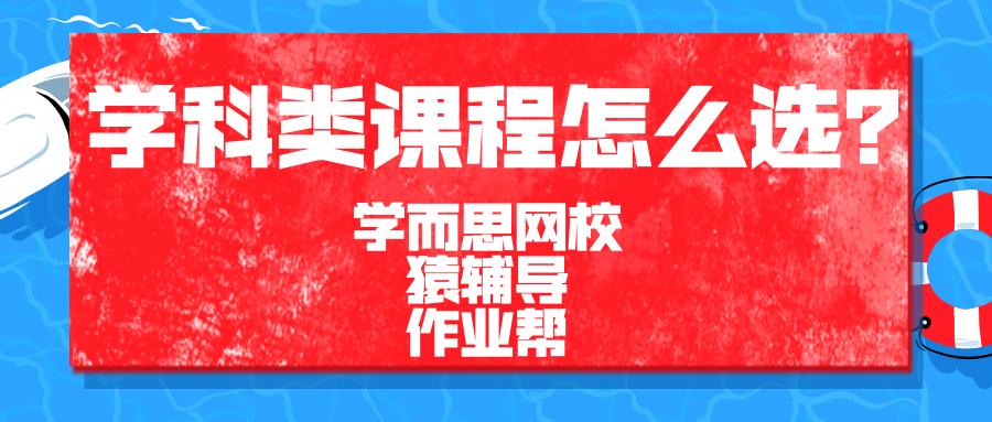 深扒学而思网校,猿辅导和作业帮!3家头部机构怎么选?