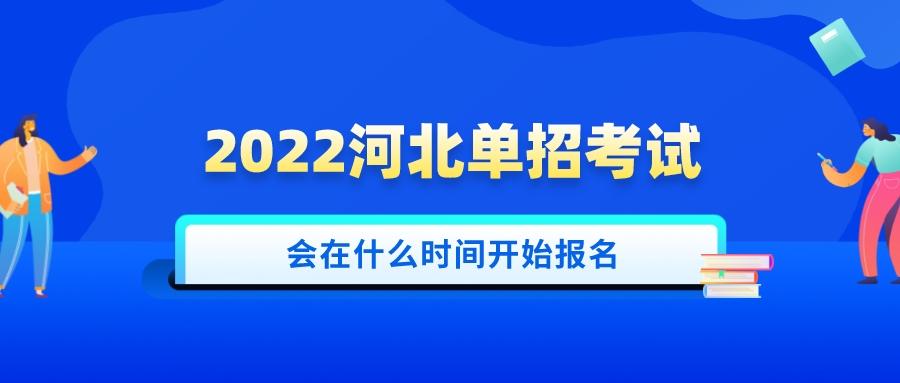 2022河北单招考试什么时间报名又该怎样备考