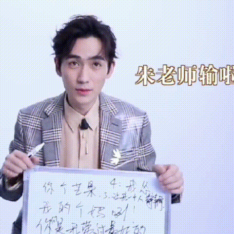 姐妹们,朱一龙有哪些可爱又搞笑的动图?