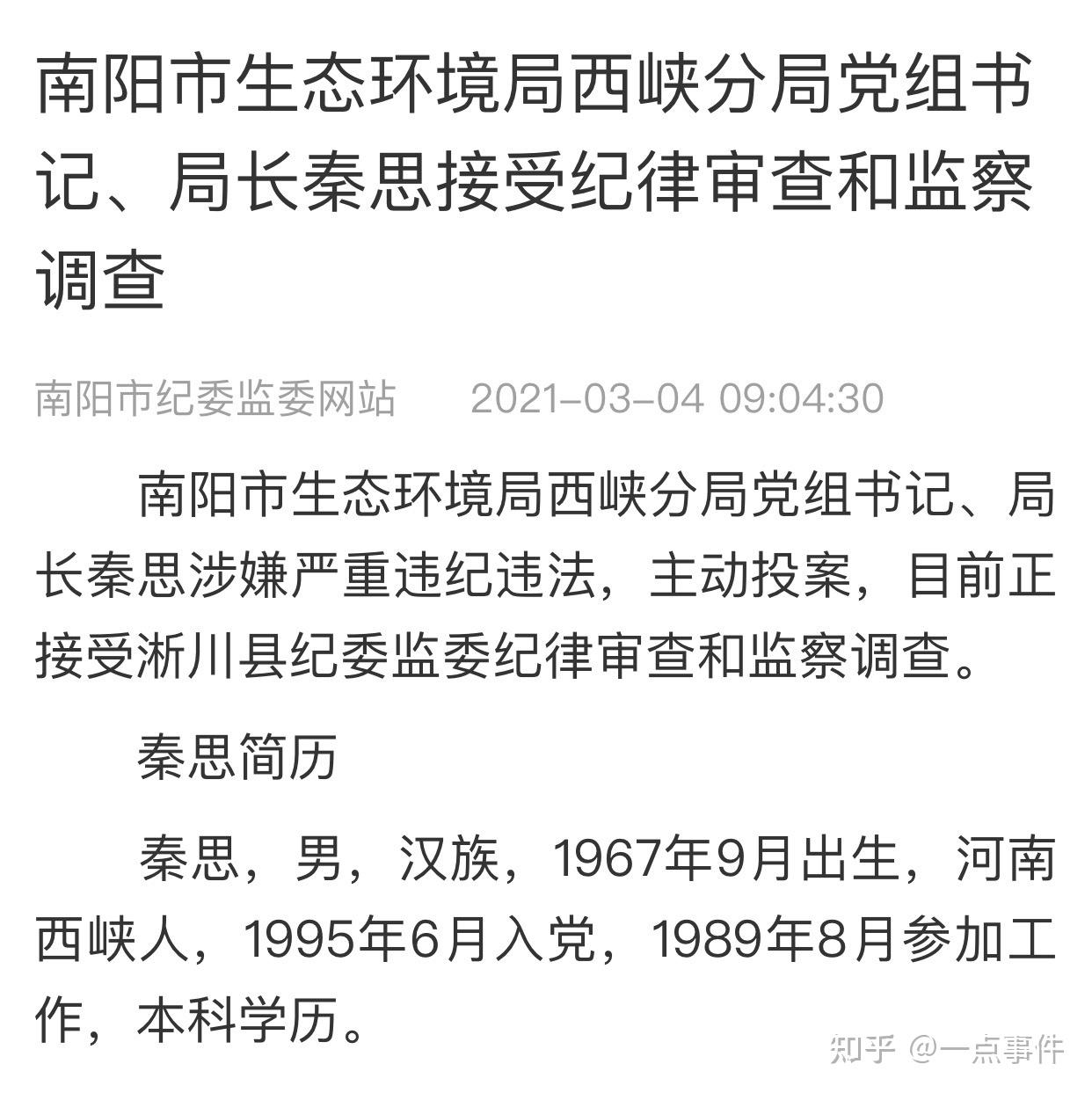 南阳市生态环境局西峡分局原党组书记,局长秦思涉嫌严重违纪违法,主动