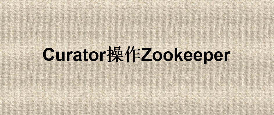 curator操作zookeeper代码java示例api