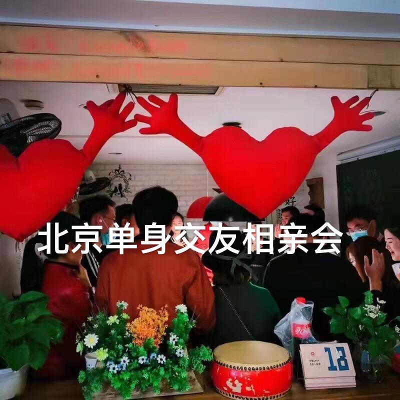 北京单身交友找对象北京单身交友北京单身联谊会北京单身相亲会北京