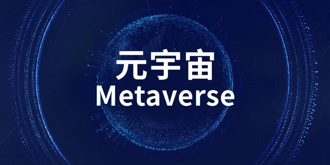 元宇宙来了你准备好了吗