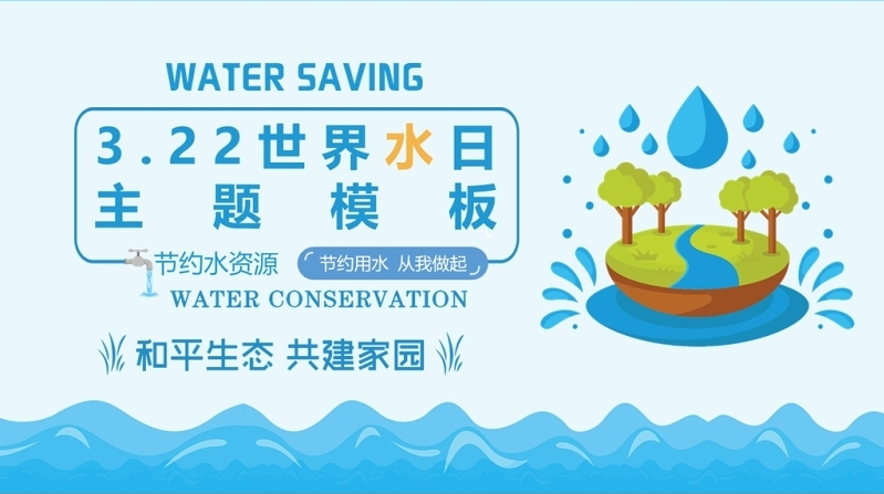 世界水日ppt蓝色卡通风珍惜水资源主题班会通用模板