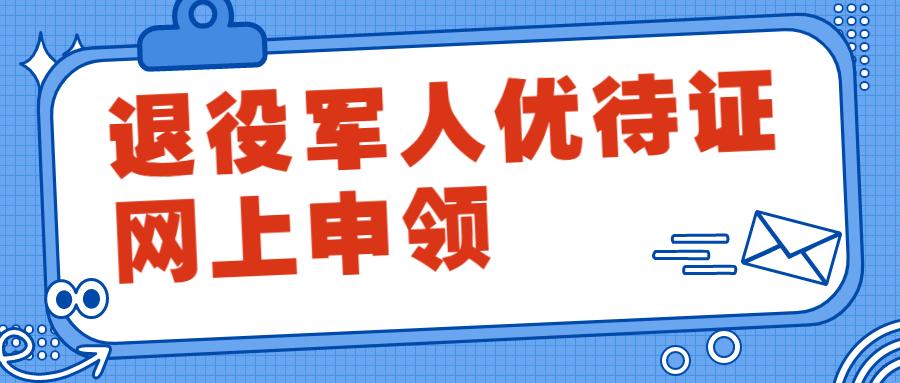 《优待证》的工作开展,目前基本完成了前期退役军人信息的建档立卡