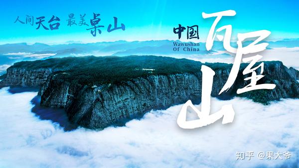 【中国瓦屋山】人间天台 最美桌山