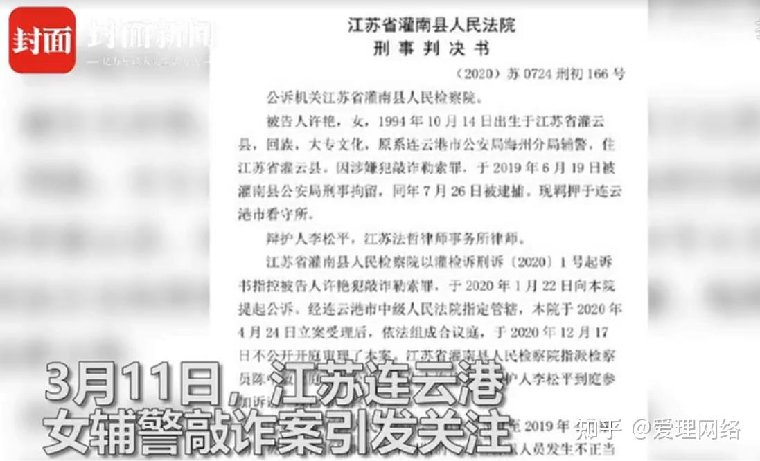 辅警与多人发生关系敲诈获刑"的消息在网络流传,消息来源为江苏省灌南