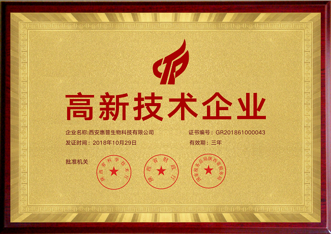 喜报!热烈祝贺西安惠普生物科技(集团)有限公司被评为高新技术企业!