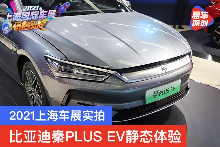 2021上海车展实拍:比亚迪秦plus ev静态体验