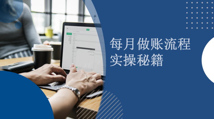 工作10余年老会计费心整理的会计实操每月做账流程秘籍来了