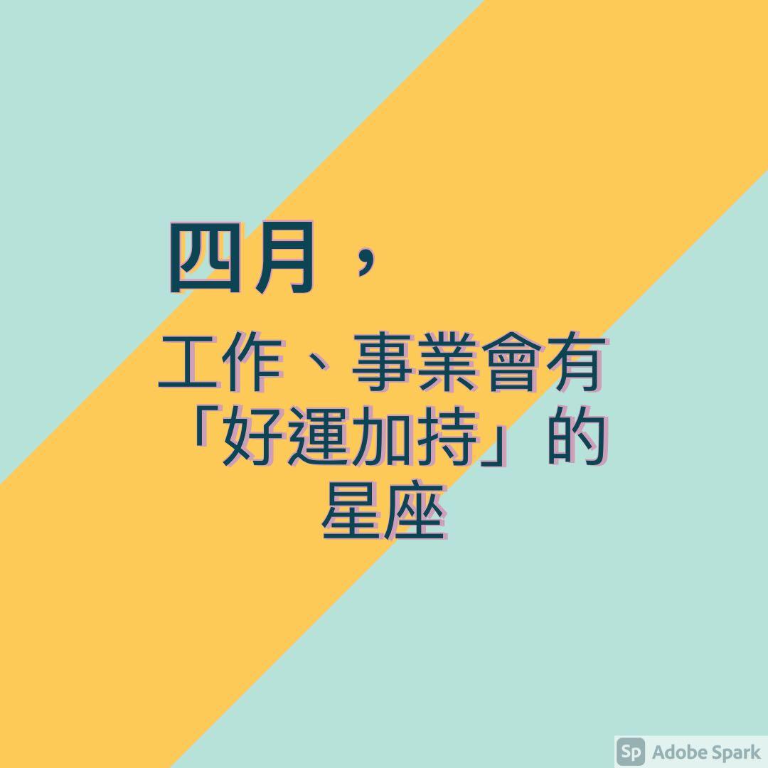 四月,工作事业会有【好运加持】的星座