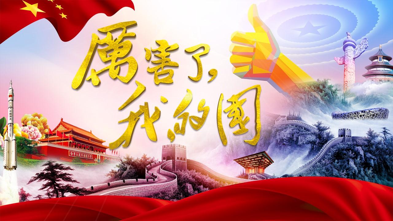 厉害了我的国观后感新时代中国梦两会ppt