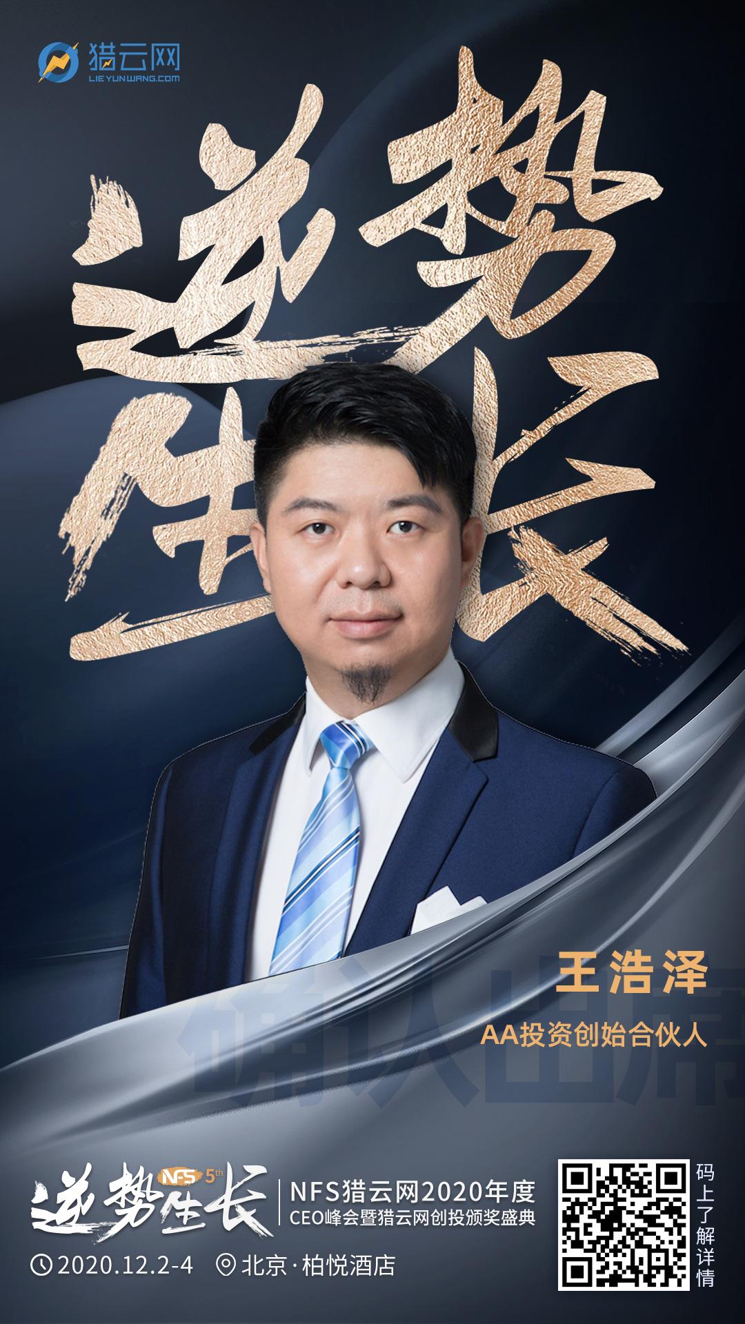 aa投资创始合伙人王浩泽确认出席nfs2020年度ceo峰会暨猎云网创投颁奖