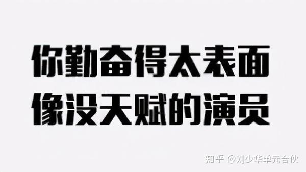 把勤奋的过程当做可以炫耀的资本,就是对"结果"两个字最大的侮辱.