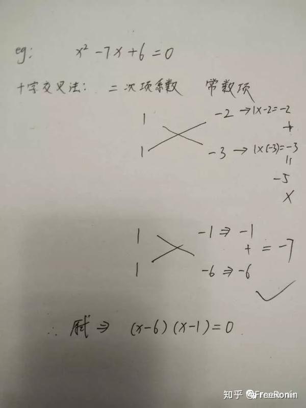 一元二次方程的因式分解方式有十字交叉法,可能有的人不知道,简单介绍