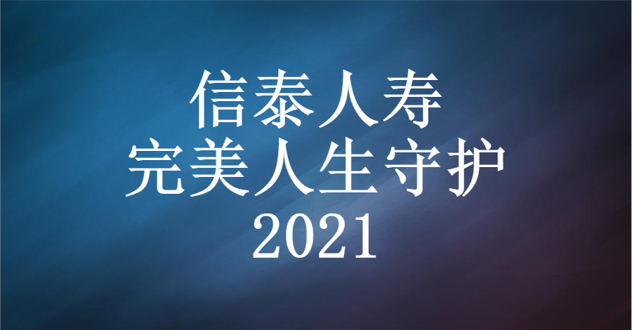 信泰人寿完美人生守护2021杠杆高老问题依旧突出