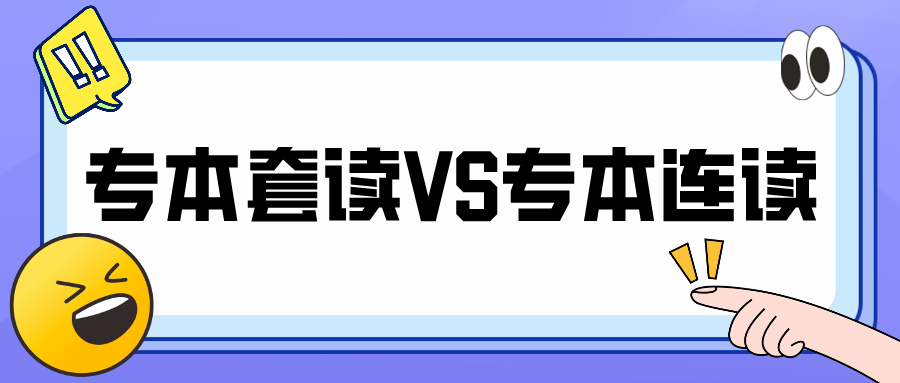 专本套读和专本连读还分不清楚直接影响拿证时间