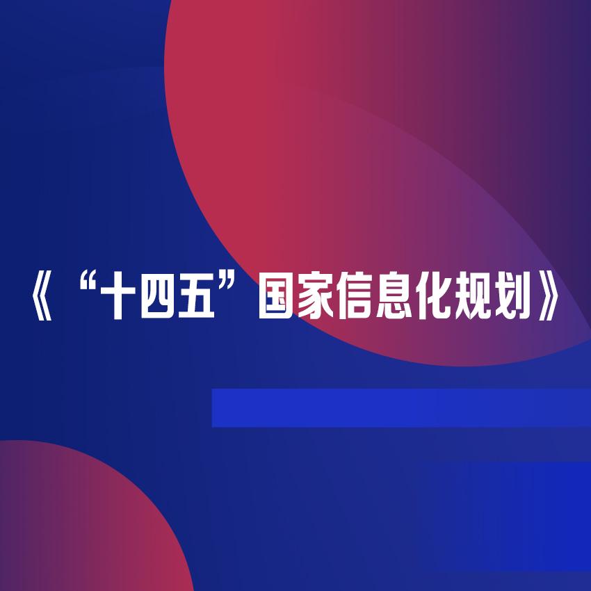 全面解析十四五国家信息化规划