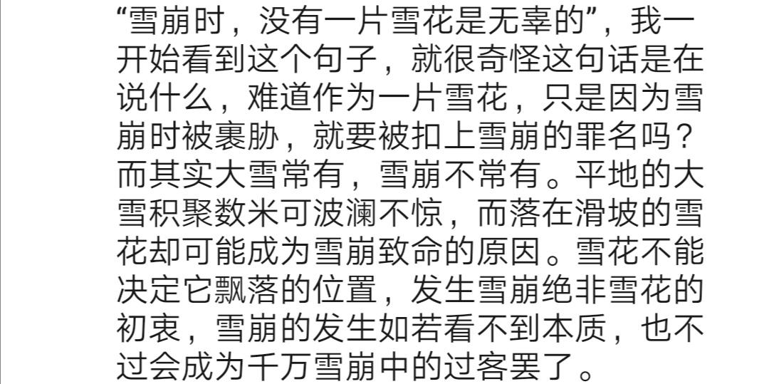 如何理解雪崩时没有一片雪花是无辜的这句话有没有道理为什么