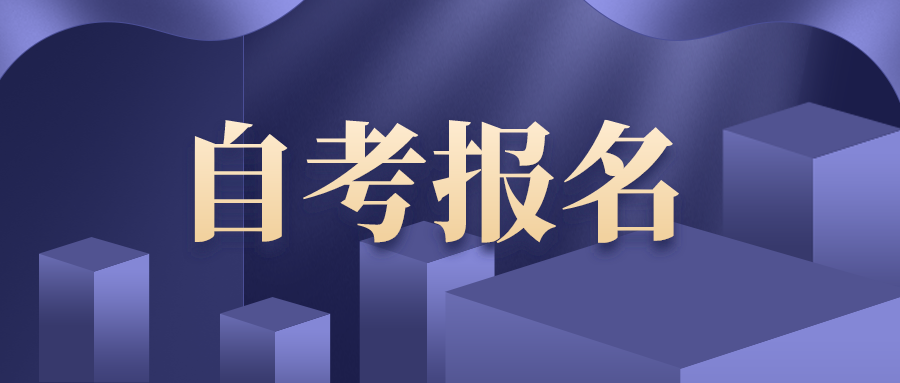 2020年10月江苏自考报名开始,自考报考流程与入口说明