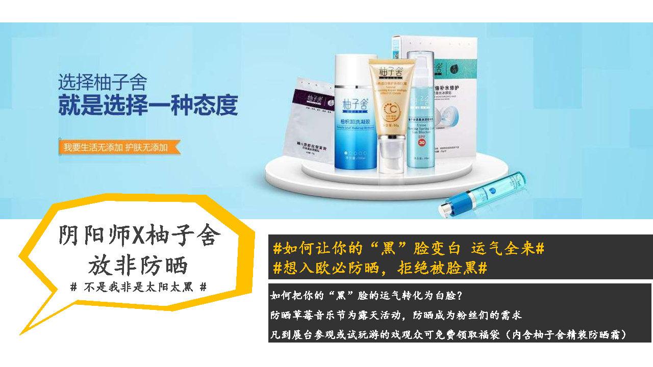 阴阳师×草莓音乐节整合营销推广方案 阴阳师×草莓音乐节整合营销推广方案