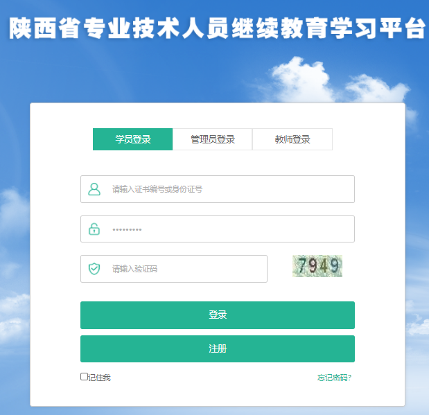 陕西省专业技术人员继续教育