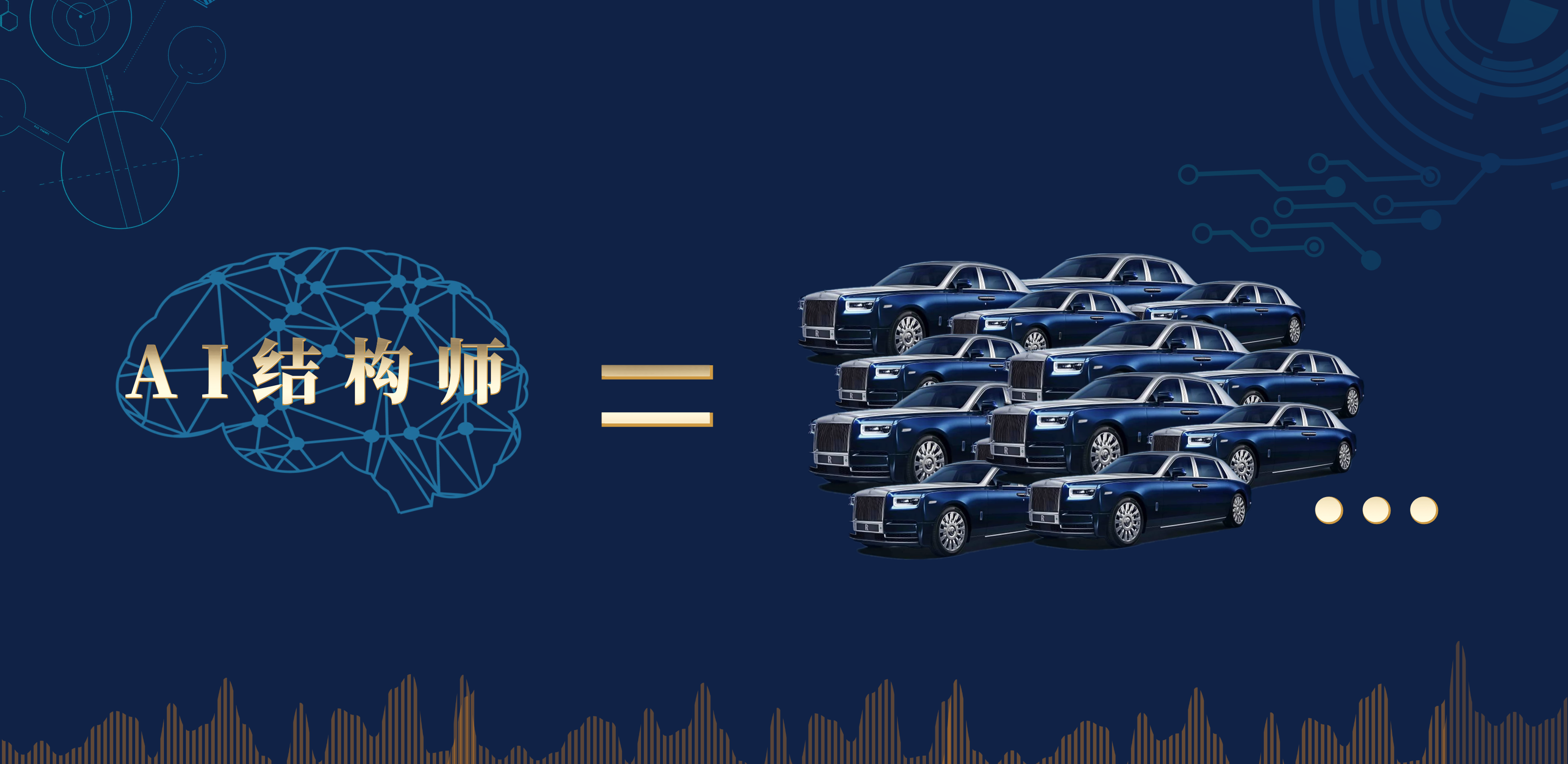 众图ai结构师进去劳斯莱斯价值出来
