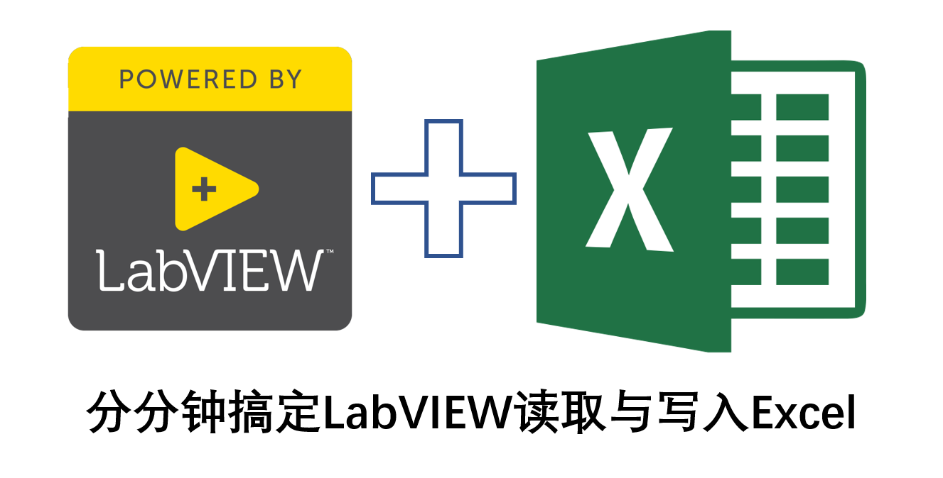 分分钟搞定labview读取与写入excel【三易电子工作室】