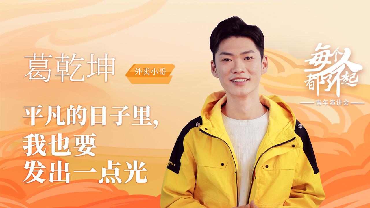 外卖小哥葛乾坤:平凡的日子里,我也要发出一点光