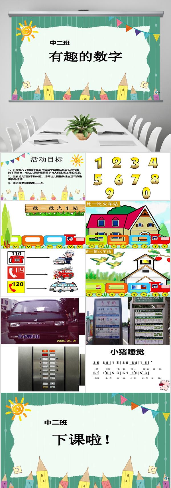 幼儿园中班数学课件:有趣的数字ppt