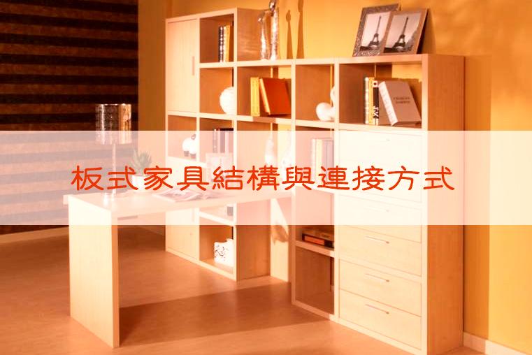 干货史上最全板式家具结构与连接方式