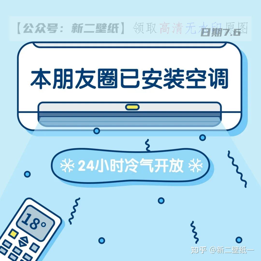 本朋友圈已安装空调24小时冷气开放图片抖音热门朋友圈封面壁纸背景