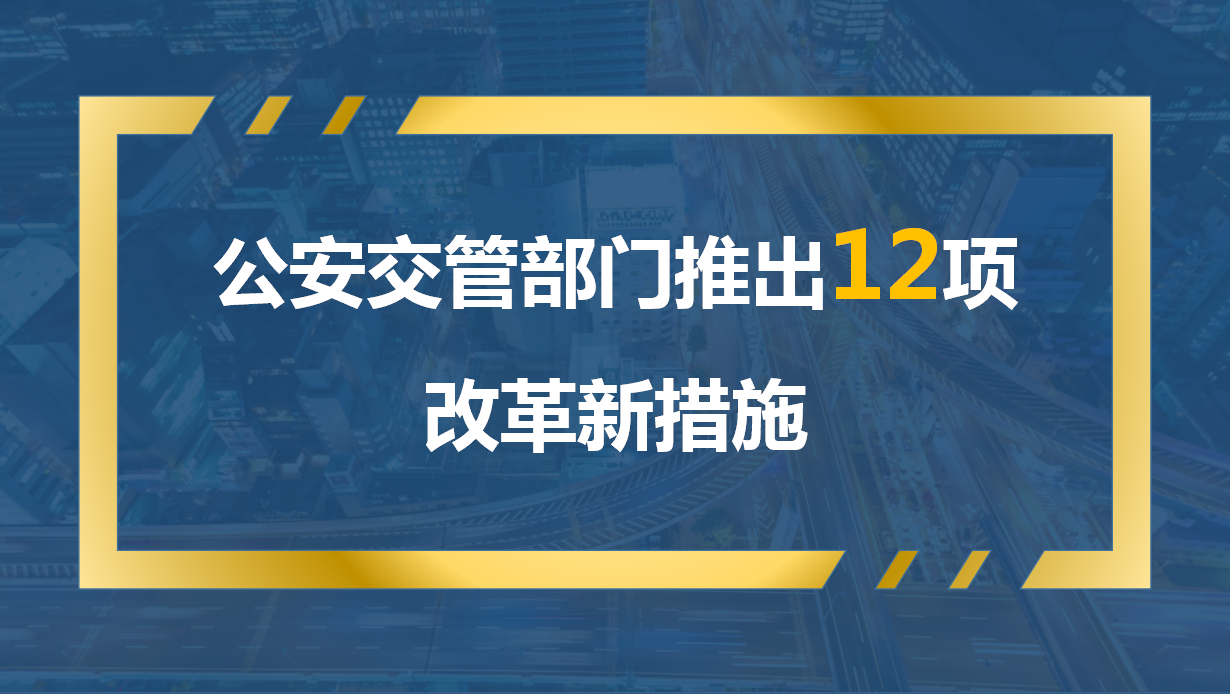 公安交管部门推出12项改革新措施涉及摩托车机动车等