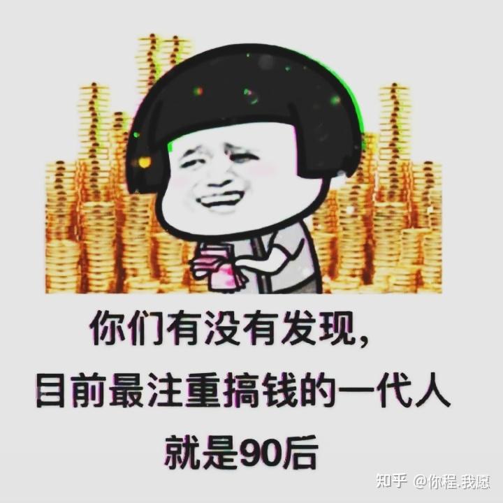 如何看待现目前最注重搞钱的一代人就是90后?