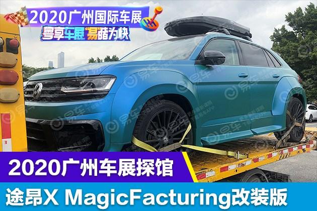 2020广州车展探馆途昂xmagicfacturing改装版