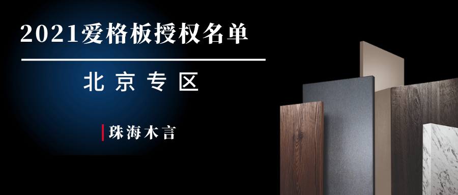 珠海木言2021年北京最新爱格板官方授权商家名单