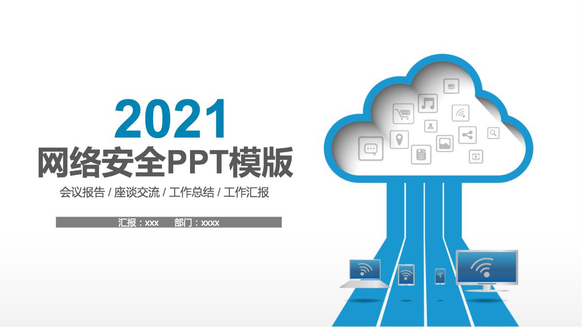 2021ppt模板,2021新年ppt模板 2021蓝色网络安全ppt模板