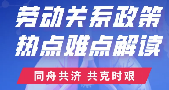 疫情防控期间工资待遇,休息休假等问题权威解答!