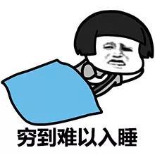 穷表情包